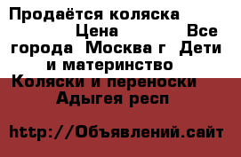 Продаётся коляска Peg Perego GT3 › Цена ­ 8 000 - Все города, Москва г. Дети и материнство » Коляски и переноски   . Адыгея респ.